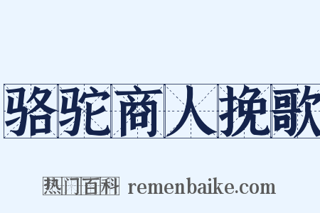 骆驼商人挽歌是什么意思的图片